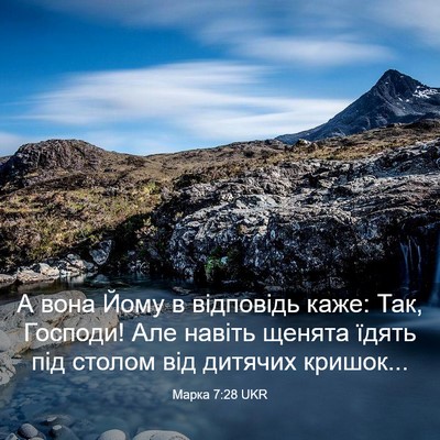 Picture 03 - Марка 7:28 UKR - А вона Йому в відповідь - Bible Verse Picture