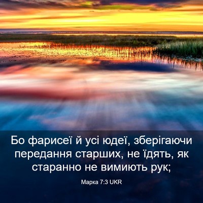 Picture 03 - Марка 7:3 UKR - Бо фарисеї й усі юдеї, - Bible Verse Picture