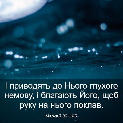 Picture 03 - Марка 7:32 UKR - І приводять до Нього - Bible Verse Picture