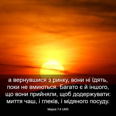Picture 03 - Марка 7:4 UKR - а вернувшися з ринку, вони - Bible Verse Picture