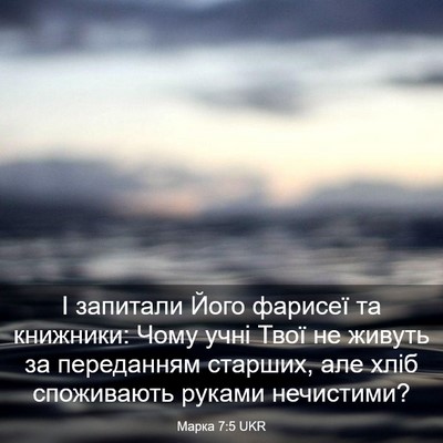 Picture 03 - Марка 7:5 UKR - І запитали Його фарисеї та - Bible Verse Picture