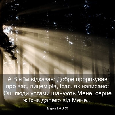 Picture 03 - Марка 7:6 UKR - А Він їм відказав: Добре - Bible Verse Picture