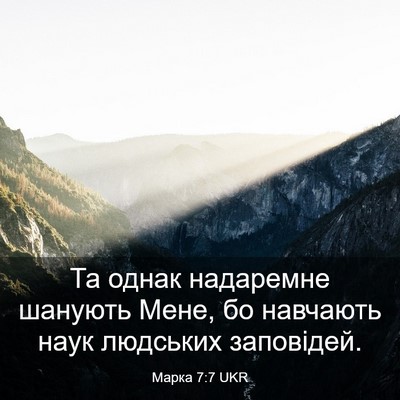 Picture 03 - Марка 7:7 UKR - Та однак надаремне шанують - Bible Verse Picture