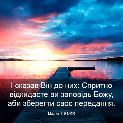 Picture 03 - Марка 7:9 UKR - І сказав Він до них: - Bible Verse Picture