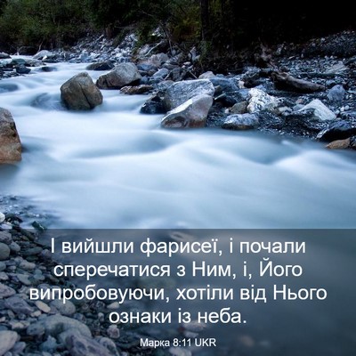 Picture 03 - Марка 8:11 UKR - І вийшли фарисеї, і почали - Bible Verse Picture