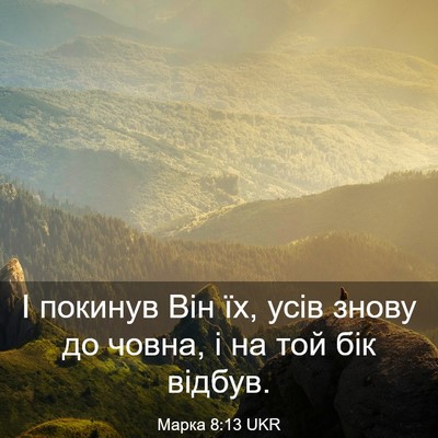 Picture 03 - Марка 8:13 UKR - І покинув Він їх, усів - Bible Verse Picture