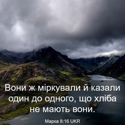Picture 03 - Марка 8:16 UKR - Вони ж міркували й казали - Bible Verse Picture