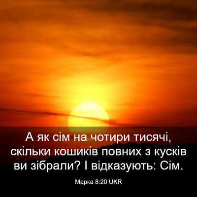 Picture 03 - Марка 8:20 UKR - А як сім на чотири тисячі, - Bible Verse Picture