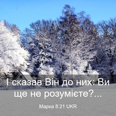 Picture 03 - Марка 8:21 UKR - І сказав Він до них: Ви ще - Bible Verse Picture