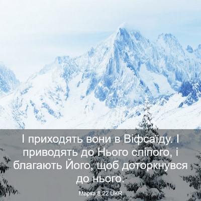 Picture 03 - Марка 8:22 UKR - І приходять вони в - Bible Verse Picture