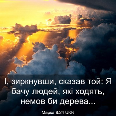 Picture 03 - Марка 8:24 UKR - І, зиркнувши, сказав той: Я - Bible Verse Picture