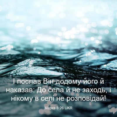 Picture 03 - Марка 8:26 UKR - І послав Він додому його й - Bible Verse Picture