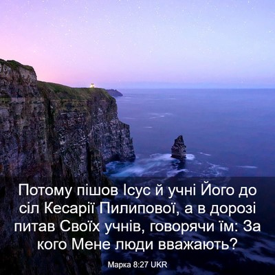 Picture 03 - Марка 8:27 UKR - Потому пішов Ісус й учні - Bible Verse Picture