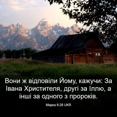 Picture 03 - Марка 8:28 UKR - Вони ж відповіли Йому, - Bible Verse Picture