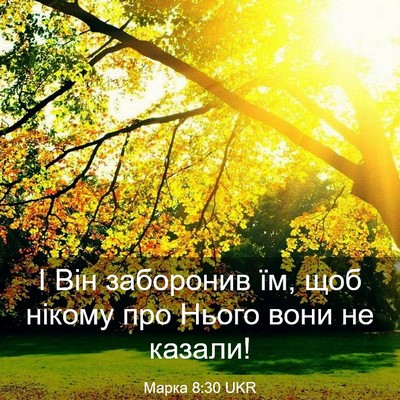 Picture 03 - Марка 8:30 UKR - І Він заборонив їм, щоб - Bible Verse Picture