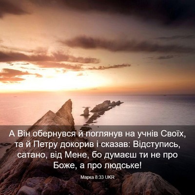 Picture 03 - Марка 8:33 UKR - А Він обернувся й поглянув - Bible Verse Picture