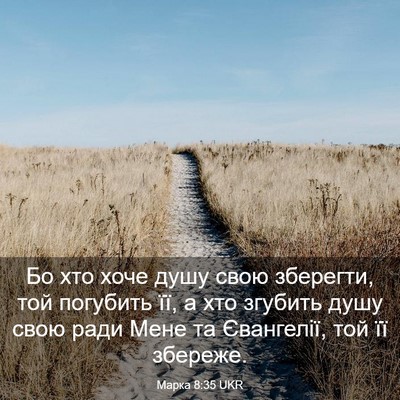 Picture 03 - Марка 8:35 UKR - Бо хто хоче душу свою - Bible Verse Picture