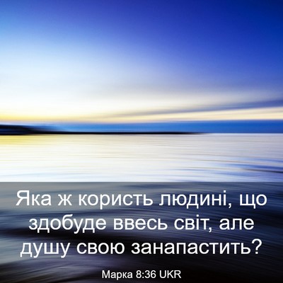 Picture 03 - Марка 8:36 UKR - Яка ж користь людині, що - Bible Verse Picture