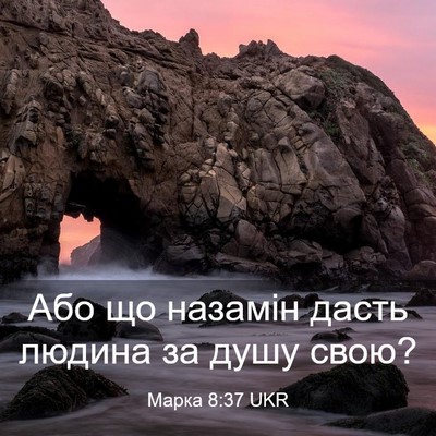 Picture 03 - Марка 8:37 UKR - Або що назамін дасть - Bible Verse Picture