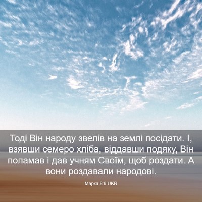 Picture 03 - Марка 8:6 UKR - Тоді Він народу звелів на - Bible Verse Picture