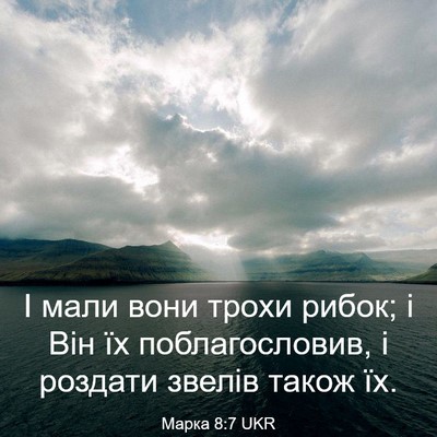 Picture 03 - Марка 8:7 UKR - І мали вони трохи рибок; і - Bible Verse Picture