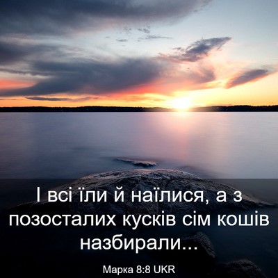 Picture 03 - Марка 8:8 UKR - І всі їли й наїлися, а з - Bible Verse Picture