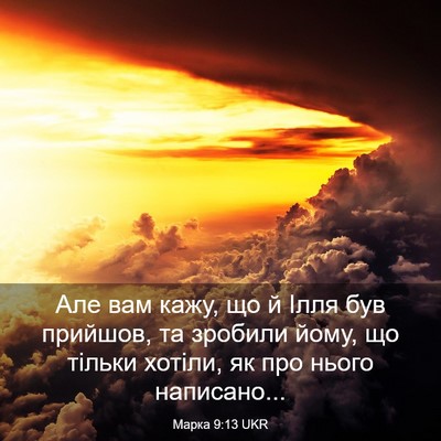 Picture 03 - Марка 9:13 UKR - Але вам кажу, що й Ілля був - Bible Verse Picture
