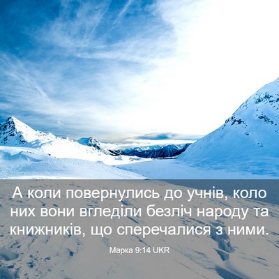 Picture 03 - Марка 9:14 UKR - А коли повернулись до - Bible Verse Picture
