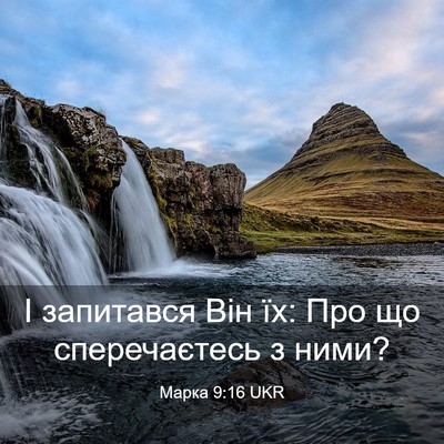 Picture 03 - Марка 9:16 UKR - І запитався Він їх: Про що - Bible Verse Picture