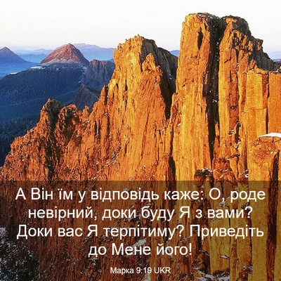 Picture 03 - Марка 9:19 UKR - А Він їм у відповідь каже: - Bible Verse Picture