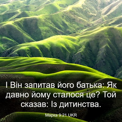 Picture 03 - Марка 9:21 UKR - І Він запитав його батька: - Bible Verse Picture