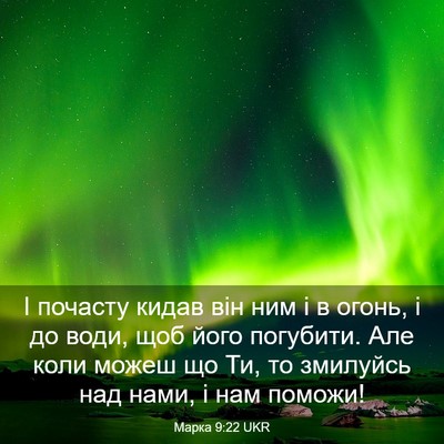 Picture 03 - Марка 9:22 UKR - І почасту кидав він ним і в - Bible Verse Picture
