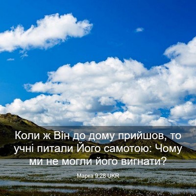 Picture 03 - Марка 9:28 UKR - Коли ж Він до дому прийшов, - Bible Verse Picture