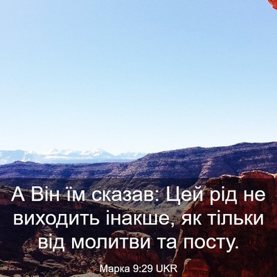 Picture 03 - Марка 9:29 UKR - А Він їм сказав: Цей рід не - Bible Verse Picture