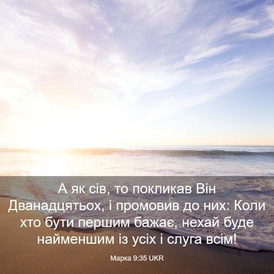 Picture 03 - Марка 9:35 UKR - А як сів, то покликав Він - Bible Verse Picture