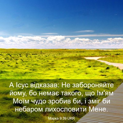 Picture 03 - Марка 9:39 UKR - А Ісус відказав: Не - Bible Verse Picture