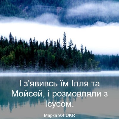 Picture 03 - Марка 9:4 UKR - І з'явивсь їм Ілля та - Bible Verse Picture