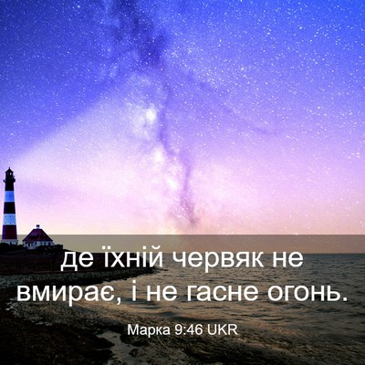 Picture 03 - Марка 9:46 UKR - де їхній червяк не вмирає, - Bible Verse Picture