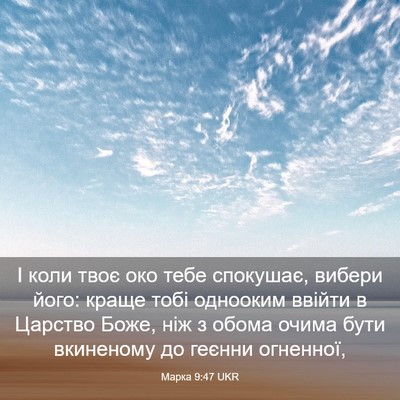 Picture 03 - Марка 9:47 UKR - І коли твоє око тебе - Bible Verse Picture