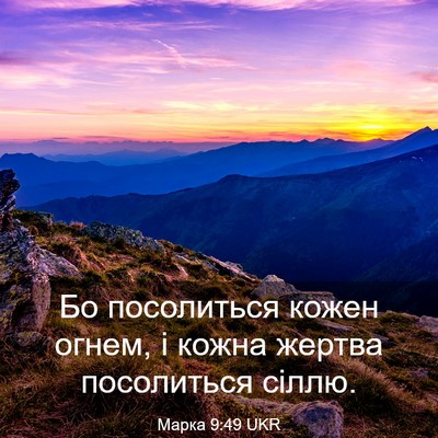 Picture 03 - Марка 9:49 UKR - Бо посолиться кожен огнем, - Bible Verse Picture
