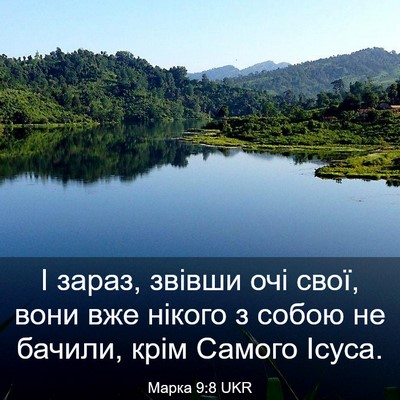 Picture 03 - Марка 9:8 UKR - І зараз, звівши очі свої, - Bible Verse Picture