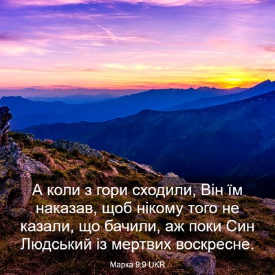 Picture 03 - Марка 9:9 UKR - А коли з гори сходили, Він - Bible Verse Picture