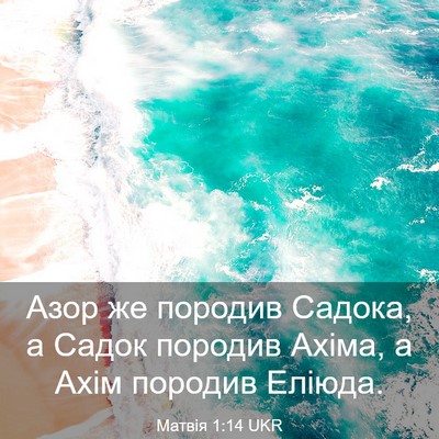 Picture 03 - Матвія 1:14 UKR - Азор же породив Садока, а - Bible Verse Picture