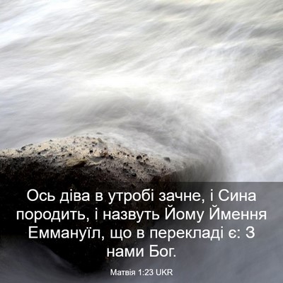 Picture 03 - Матвія 1:23 UKR - Ось діва в утробі зачне, і - Bible Verse Picture