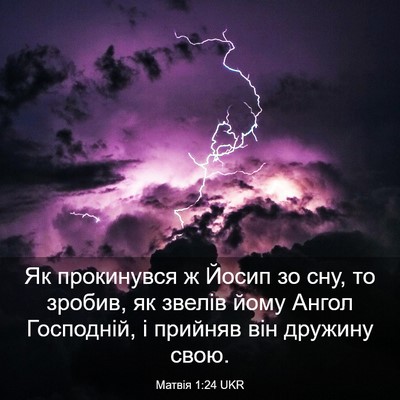 Picture 03 - Матвія 1:24 UKR - Як прокинувся ж Йосип зо - Bible Verse Picture