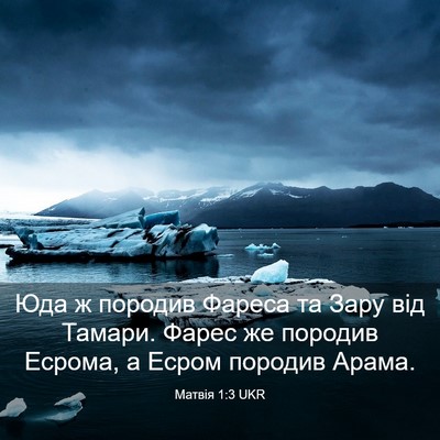 Picture 03 - Матвія 1:3 UKR - Юда ж породив Фареса та - Bible Verse Picture