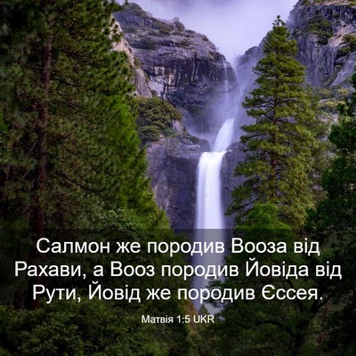 Picture 03 - Матвія 1:5 UKR - Салмон же породив Вооза - Bible Verse Picture