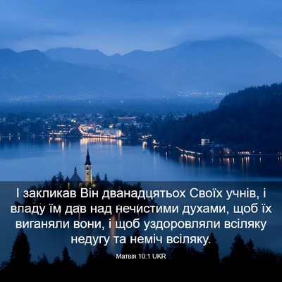 Picture 03 - Матвія 10:1 UKR - І закликав Він - Bible Verse Picture