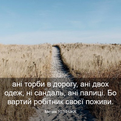 Picture 03 - Матвія 10:10 UKR - ані торби в дорогу, ані - Bible Verse Picture