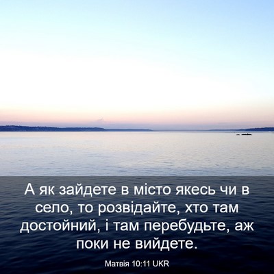 Picture 03 - Матвія 10:11 UKR - А як зайдете в місто якесь - Bible Verse Picture